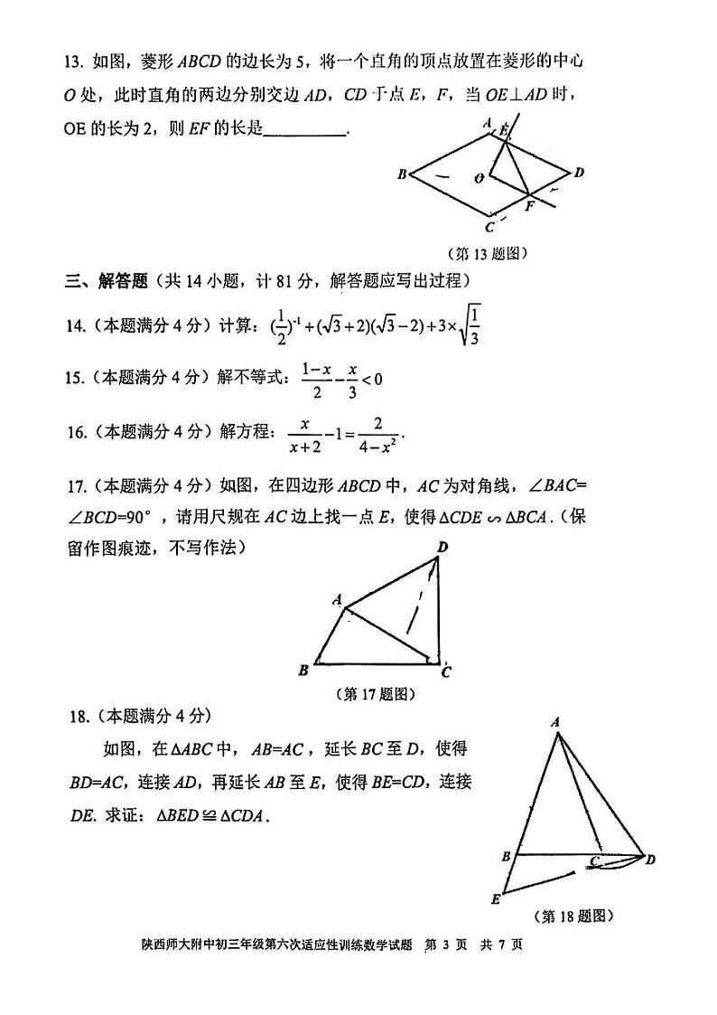 2023年陕西师大附中6模中考数学 试卷03