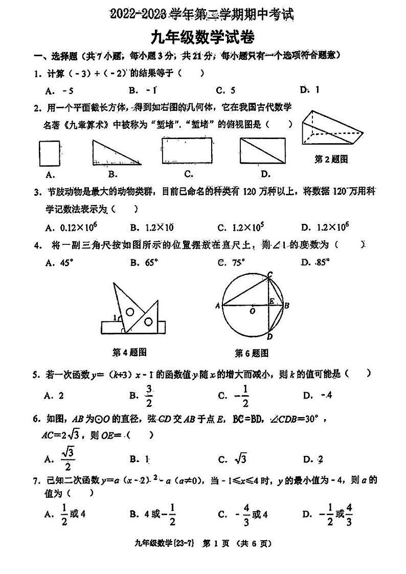 2023陕西西工大附中7模中考数学试卷第1页