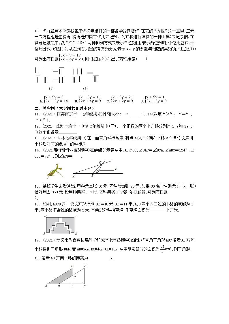 2022-2023学年七年级人教版数学下册 期末复习 题02