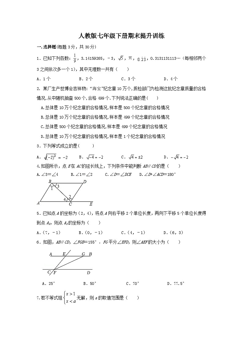 2022—2023学年人教版数学七年级下册期末提升训练01