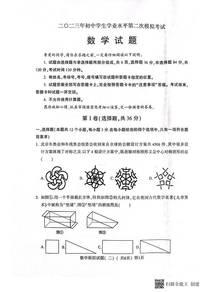 2023年山东省聊城市东昌府区三模中考数学试题01