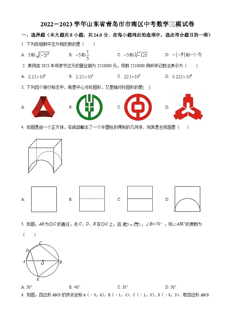2023年山东省青岛市市南区中考三模数学试题第1页
