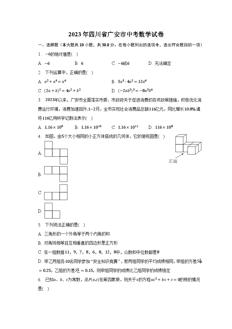 2023年四川省广安市中考数学试卷(含解析）01