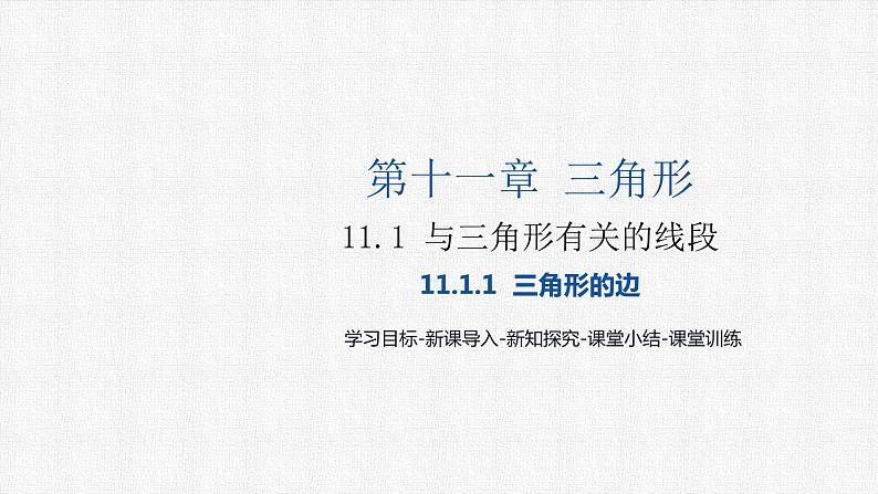 11.1.1 三角形的边 人教版数学八年级上册精选课件01