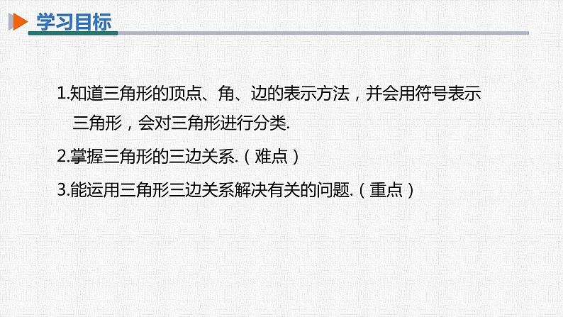 11.1.1 三角形的边 人教版数学八年级上册精选课件02