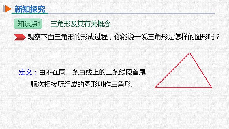 11.1.1 三角形的边 人教版数学八年级上册精选课件05