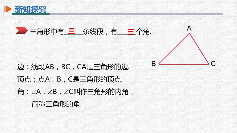 11.1.1 三角形的边 人教版数学八年级上册精选课件06