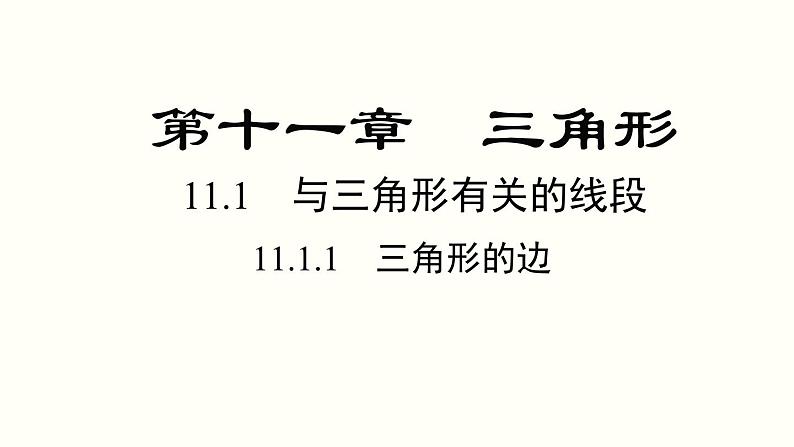 11.1.1 三角形的边 人教版数学八年级上册课件第1页