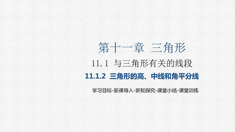 11.1.2 三角形的高、中线和角平分线 人教版数学八年级上册精选课件01