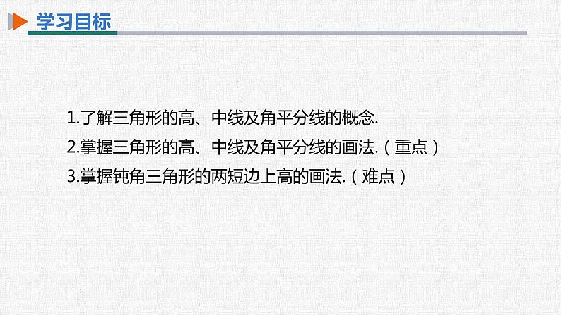 11.1.2 三角形的高、中线和角平分线 人教版数学八年级上册精选课件02