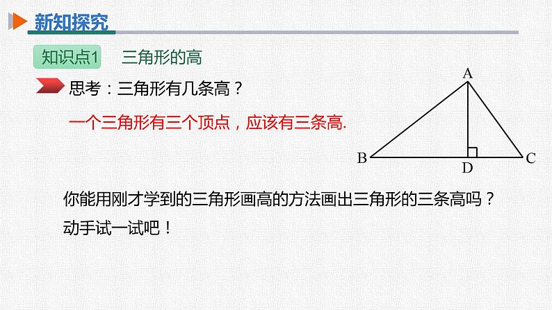 11.1.2 三角形的高、中线和角平分线 人教版数学八年级上册精选课件07