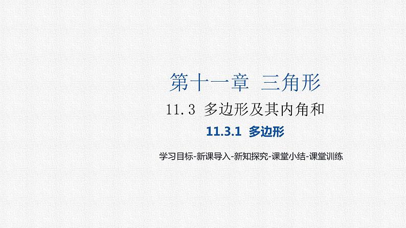 11.3.1 多边形 人教版数学八年级上册精选课件第1页