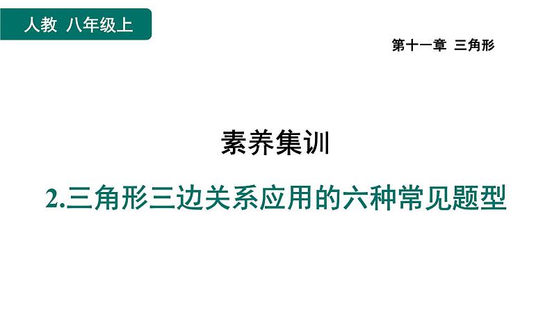 第11章 三角形 素养集训2 三角形三边关系应用的六种常见题型 课件第1页