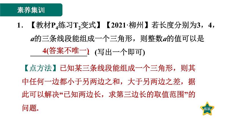 第11章 三角形 素养集训2 三角形三边关系应用的六种常见题型 课件第3页