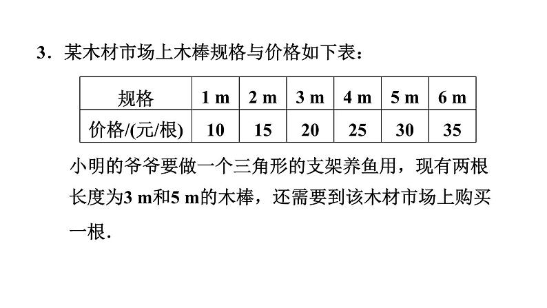 第11章 三角形 素养集训2 三角形三边关系应用的六种常见题型 课件第5页