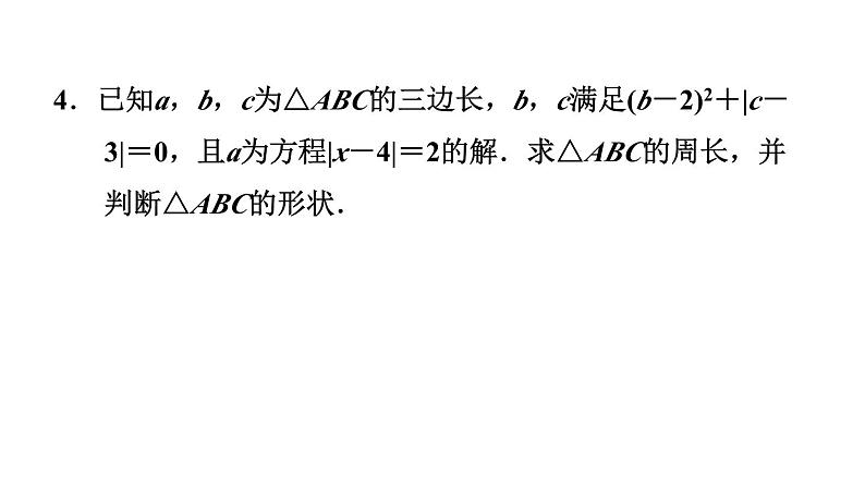 第11章 三角形 素养集训2 三角形三边关系应用的六种常见题型 课件第7页