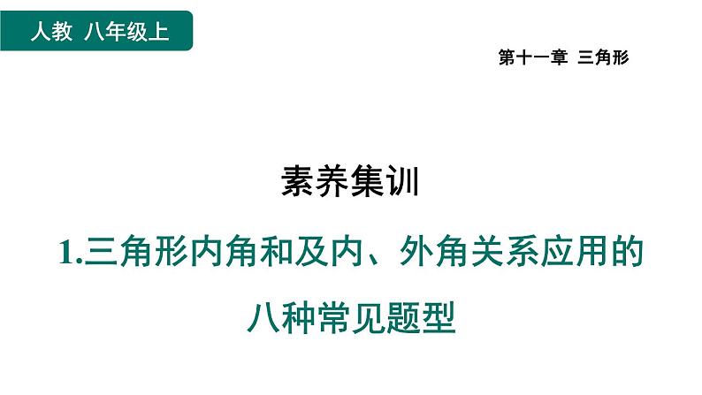 第11章 三角形 素养集训3 三角形内角和及内、外角关系应用的八种常见题型 课件01