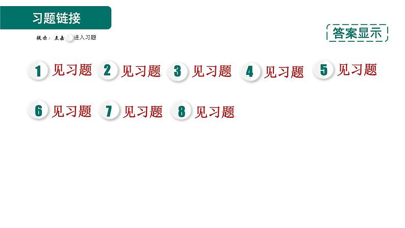 第11章 三角形 素养集训3 三角形内角和及内、外角关系应用的八种常见题型 课件02