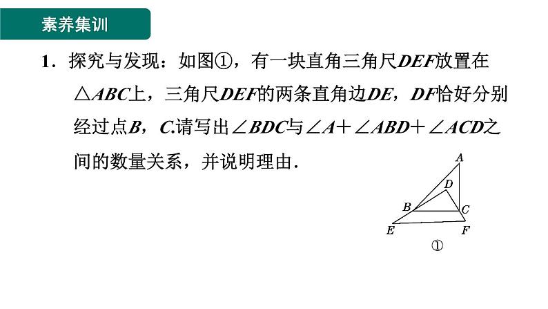 第11章 三角形 素养集训3 三角形内角和及内、外角关系应用的八种常见题型 课件03