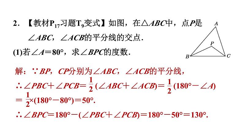 第11章 三角形 素养集训3 三角形内角和及内、外角关系应用的八种常见题型 课件06