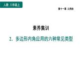 第11章 三角形 素养集训4 多边形内角应用的六种常见类型 课件