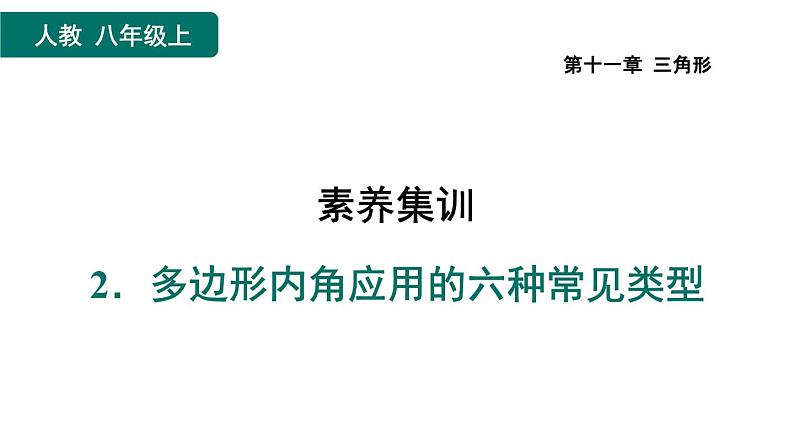 第11章 三角形 素养集训4 多边形内角应用的六种常见类型 课件01