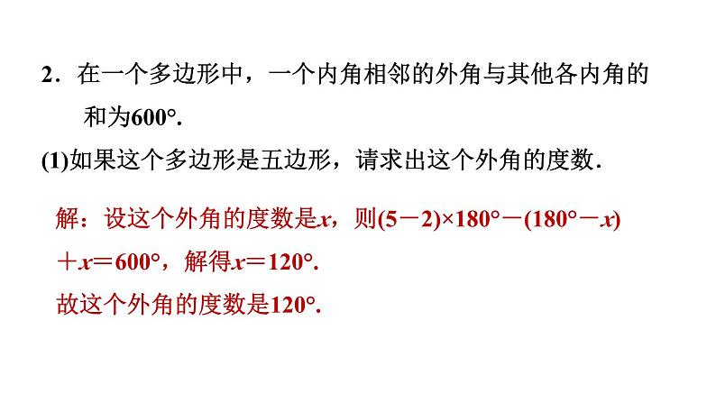 第11章 三角形 素养集训4 多边形内角应用的六种常见类型 课件04