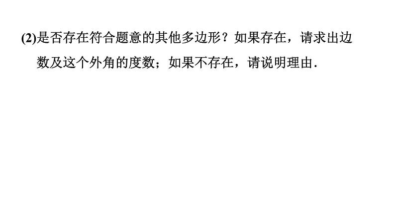 第11章 三角形 素养集训4 多边形内角应用的六种常见类型 课件05