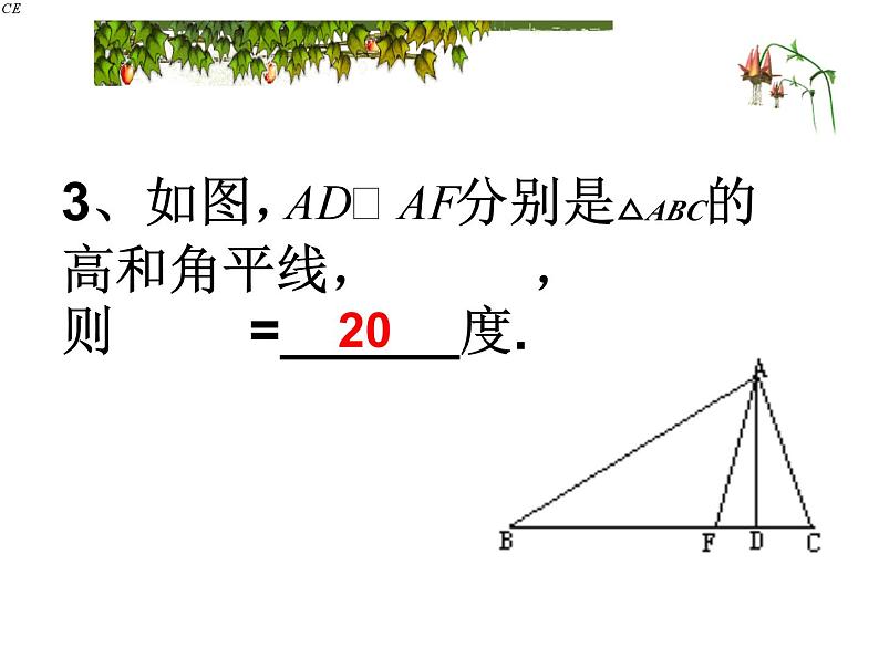 第11章 三角形 章节复习 人教版数学八年级上册课件第8页