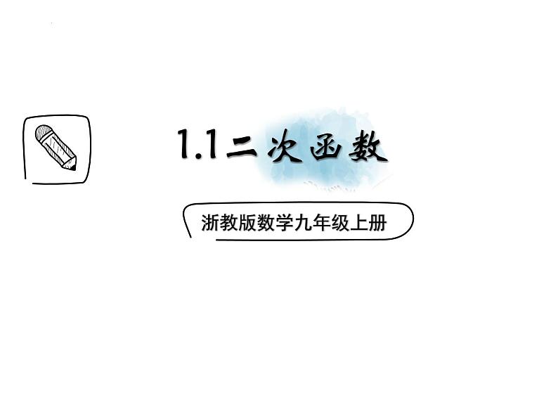 1.1 二次函数 浙教版九年级数学上册课件第1页