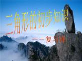 第1章《三角形的初步知識(shí)》浙教版數(shù)學(xué)八年級(jí)上冊(cè)復(fù)習(xí)課件