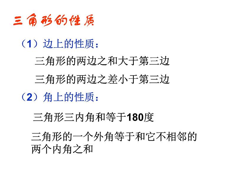 第1章《三角形的初步知识》浙教版数学八年级上册复习课件02