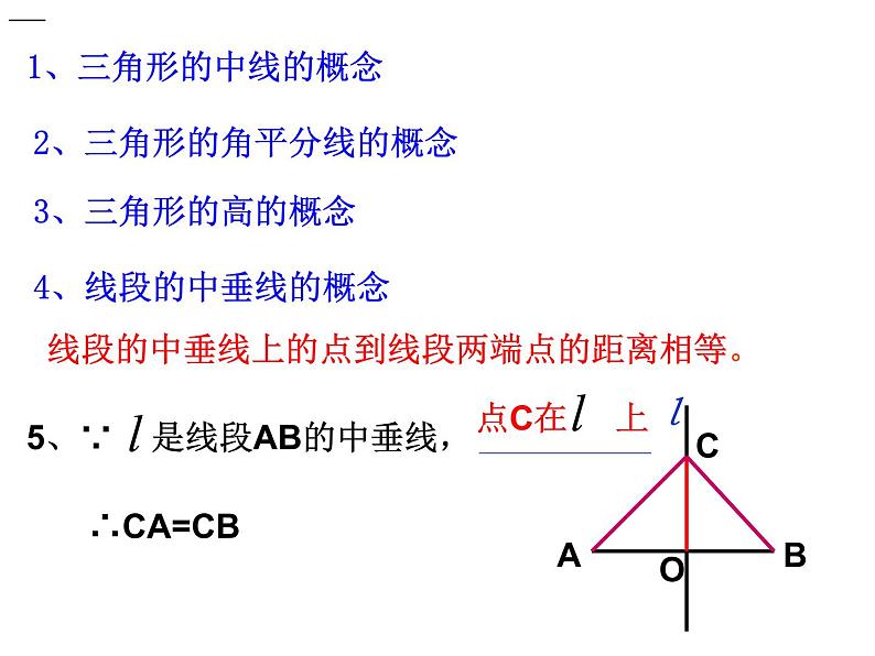 第1章《三角形的初步知识》浙教版数学八年级上册复习课件08