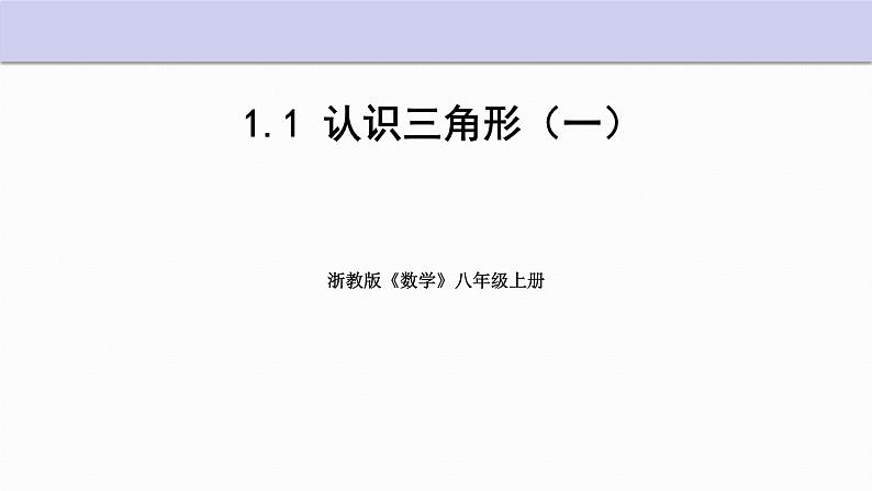 1.1 认识三角形 第1课时 浙教版数学八年级上册课件第1页