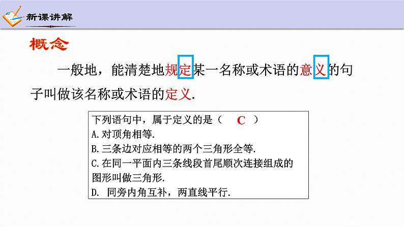 1.2 定义与命题 第1课时 浙教版数学八年级上册课件第5页