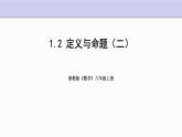 1.2 定义与命题 第2课时 浙教版数学八年级上册课件