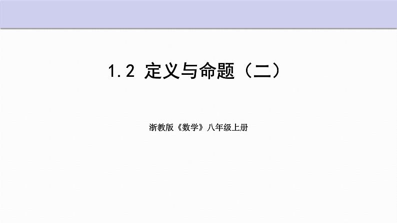 1.2 定义与命题 第2课时 浙教版数学八年级上册课件01