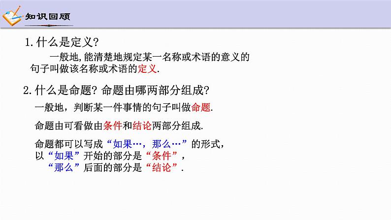 1.2 定义与命题 第2课时 浙教版数学八年级上册课件03