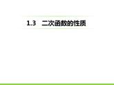 1.3 二次函數(shù)的性質(zhì) 浙教版九年級(jí)數(shù)學(xué)上冊(cè)課件