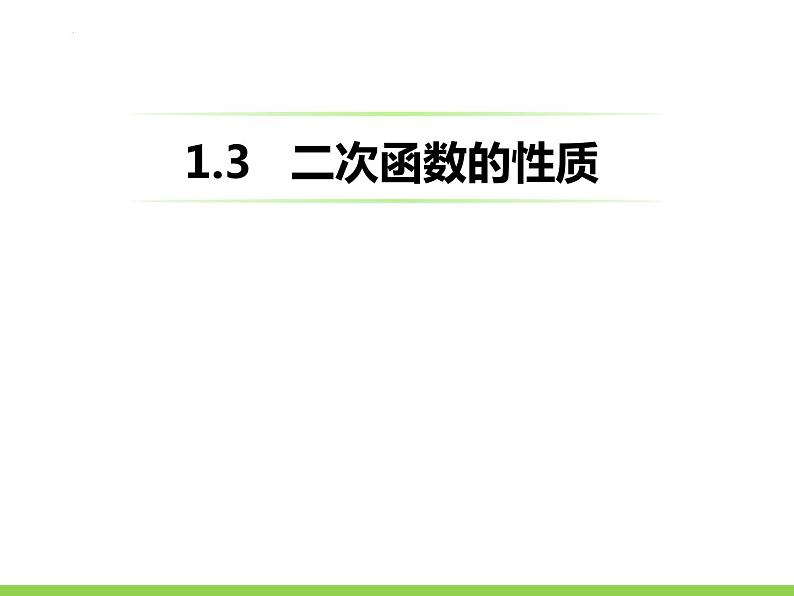 1.3 二次函数的性质 浙教版九年级数学上册课件01