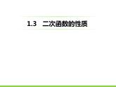 1.3 二次函数的性质 浙教版九年级数学上册课件