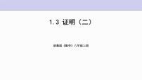 初中数学浙教版八年级上册第1章 三角形的初步知识1.3 证明教学演示ppt课件