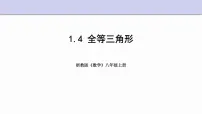 初中数学浙教版八年级上册1.4 全等三角形课前预习ppt课件