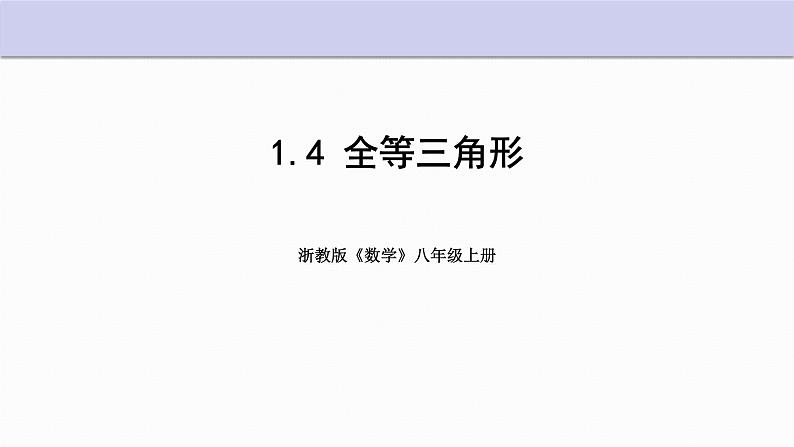 1.4 全等三角形 浙教版数学八年级上册课件01