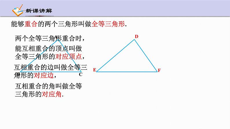 1.4 全等三角形 浙教版数学八年级上册课件06