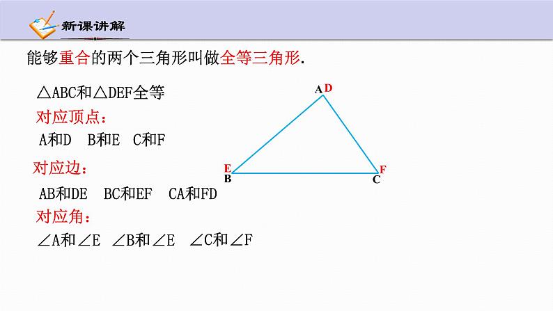 1.4 全等三角形 浙教版数学八年级上册课件07