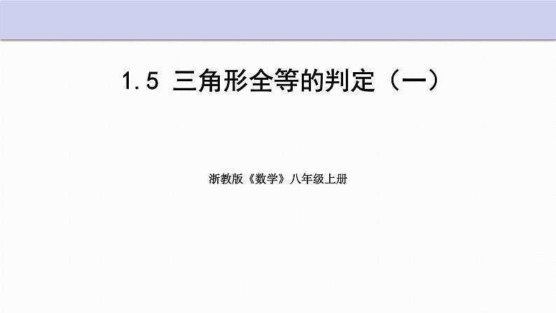 1.5 三角形全等的判定 第1课时 浙教版数学八年级上册课件第1页