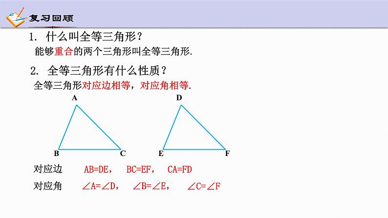 1.5 三角形全等的判定 第1课时 浙教版数学八年级上册课件第3页