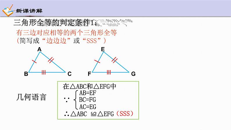 1.5 三角形全等的判定 第1课时 浙教版数学八年级上册课件第5页