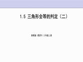 1.5 三角形全等的判定 第2课时 浙教版数学八年级上册课件